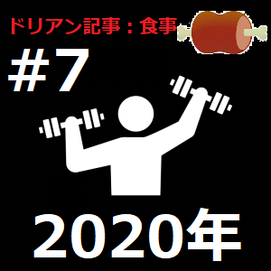 ドリアンイエーツの食事例１と奄美大島移住トレーニング日記 7 年 筋トレ ダイエット てぃーちゃーm