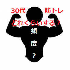 30代後半のトレーニングの頻度はどれくらいがいい 奄美大島トレーニング日記 6 9 筋トレ ダイエット てぃーちゃーm