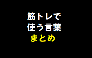 トレーニングで使っている言葉ってどんな意味 トレーニング用語一覧まとめ 筋トレ ダイエット てぃーちゃーm